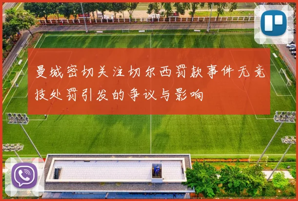 曼城密切关注切尔西罚款事件无竞技处罚引发的争议与影响