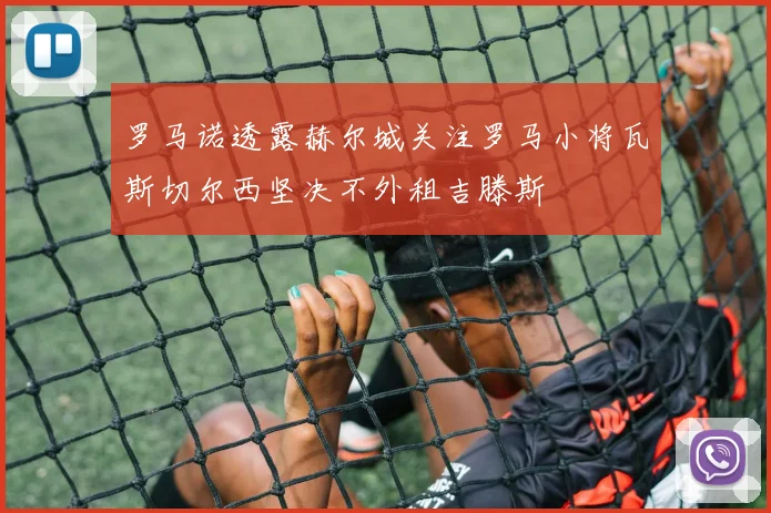 罗马诺透露赫尔城关注罗马小将瓦斯切尔西坚决不外租吉滕斯