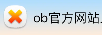 ob官方网站入口 Logo